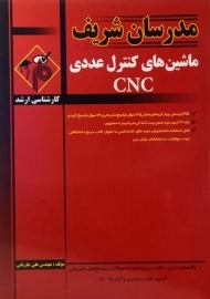 کتاب ارشد ماشین های کنترل عددی CNC - مدرسان شریف