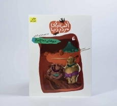 کتاب افسانه های مردم دنیا 5 (دیوهای دماغ دراز) - 4