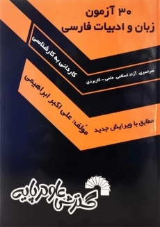 کتاب 30 آزمون زبان و ادبیات فارسی گسترش علوم پایه