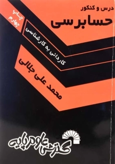 کتاب درس و کنکور حسابرسی گسترش علوم پایه