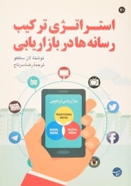 کتاب استراتژی ترکیب رسانه ها در بازاریابی | سافکو