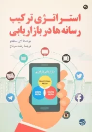 کتاب استراتژی ترکیب رسانه ها در بازاریابی | سافکو