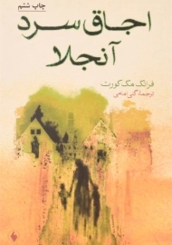 کتاب اجاق سرد آنجلا