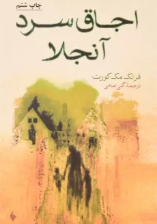 کتاب اجاق سرد آنجلا - فرانک مک کورت