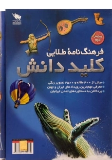 کتاب فرهنگ نامه ی طلایی کلید دانش (2 جلدی)