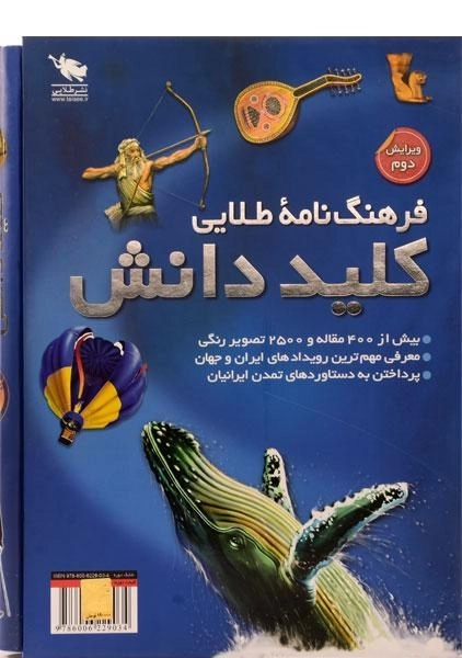 کتاب فرهنگ نامه ی طلایی کلید دانش (2 جلدی)