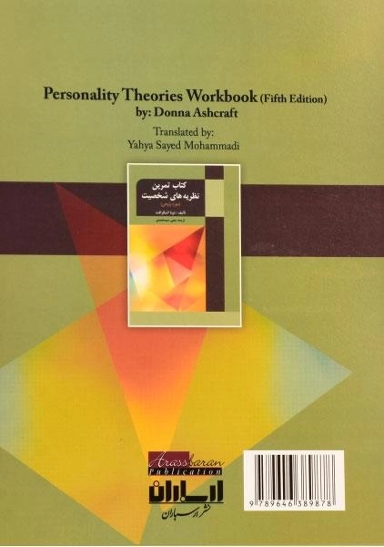 کتاب تمرین نظریه های شخصیت - اشکرافت | سیدمحمدی - 1