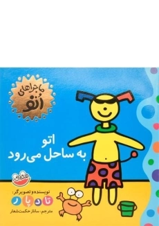 کتاب اتو به ساحل می رود (ماجراهای اتو)