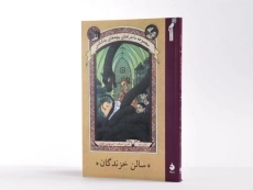 کتاب سالن خزندگان (مجموعه ماجراهای بچه های بدشانس 2) - 2