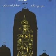 کتاب برج | جی. جی. بالارد