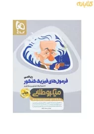 کتاب مینی‌میکروطلایی فرمول‌های فیزیک کنکور ریاضی گاج