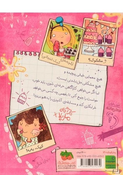 کتاب ماجراهای کارآگاه ماریلا 2 (مسابقه ی بپز یا بباز) - 1