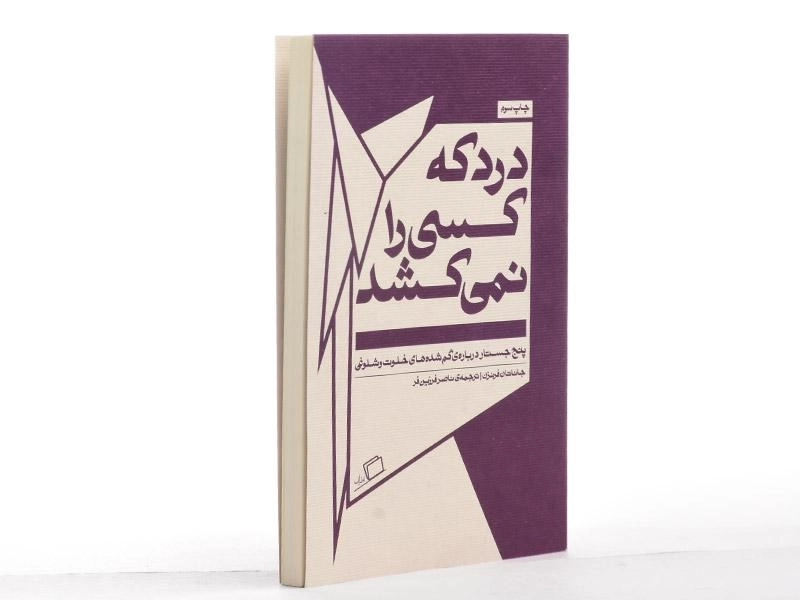 کتاب درد که کسی را نمی کشد | فرنزن - 2