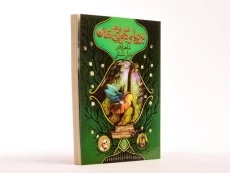 کتاب بردیا و گولاخ ها 1 (شاهزاده ی شنل تشتکی) - 3