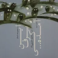 کتاب این برف کی آمده ...