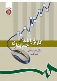 کتاب کاربرد رایانه در حسابداری | نمازی