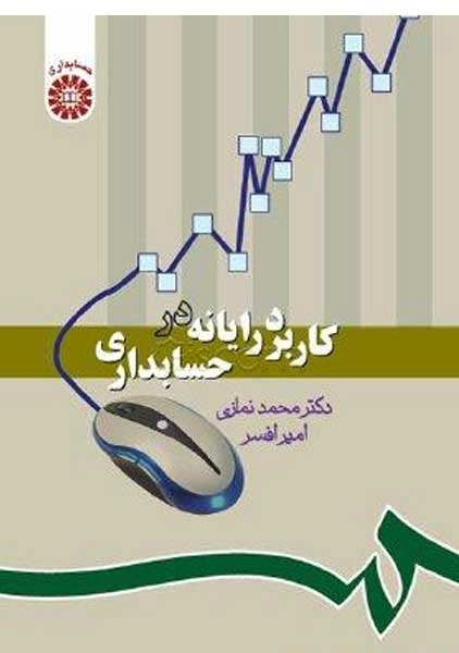 کتاب کاربرد رایانه در حسابداری | نمازی