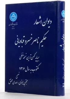 کتاب دیوان اشعار حکیم ناصر خسرو قبادیانی - 3