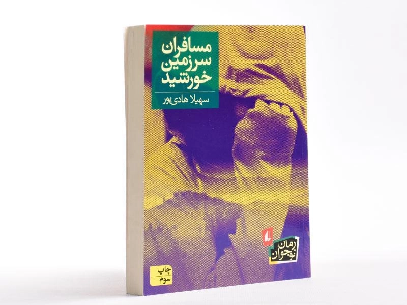 کتاب مسافران سرزمین خورشید - افق - 2