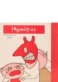 کتاب بدجنسیه!