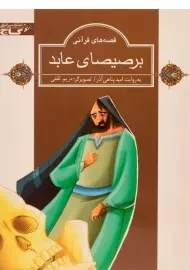 کتاب برصیصای عابد