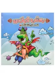 کتاب رستم و اکوان دیو (قصه های شاهنامه 3)