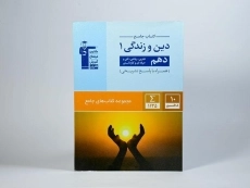 کتاب جامع دین و زندگی 1 دهم قلم چی - 2