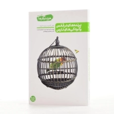 کتاب پرنده های در قفس و کودکی های نارس (من دیگر ما 3) - 2