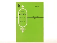 کتاب گزیده بوستان سعدی - انوری - 2