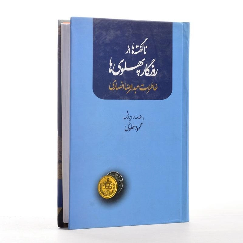 کتاب ناگفته ها از روزگار پهلوی ها - انصاری - 3