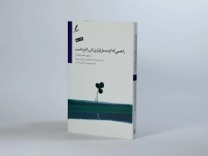 کتاب راهبی که اتومبیل فراری اش را فروخت