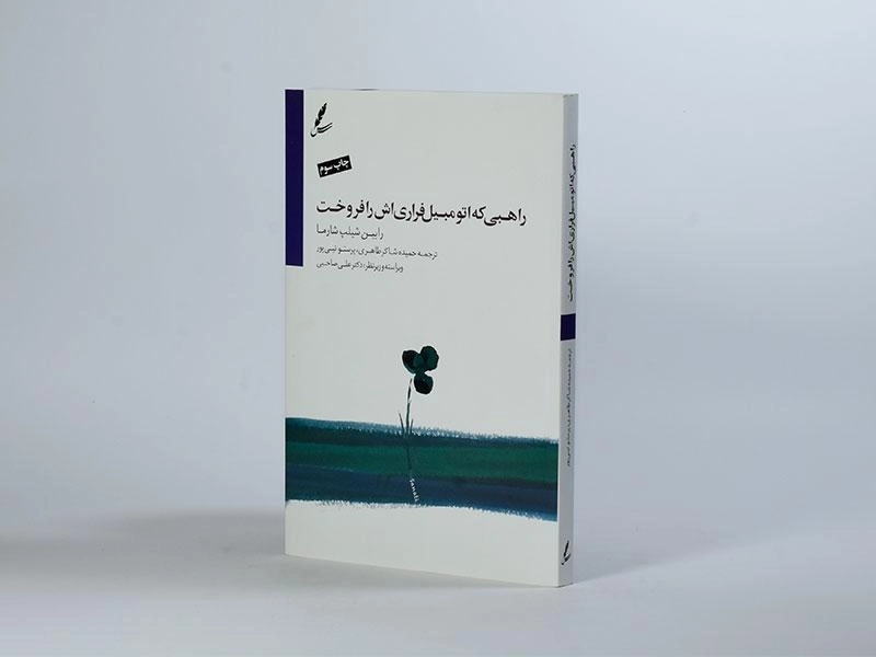 کتاب راهبی که اتومبیل فراری اش را فروخت - 2