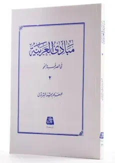 کتاب مبادی العربیه فی الصرف و النحو 2 - رشید الشرتونی - 1