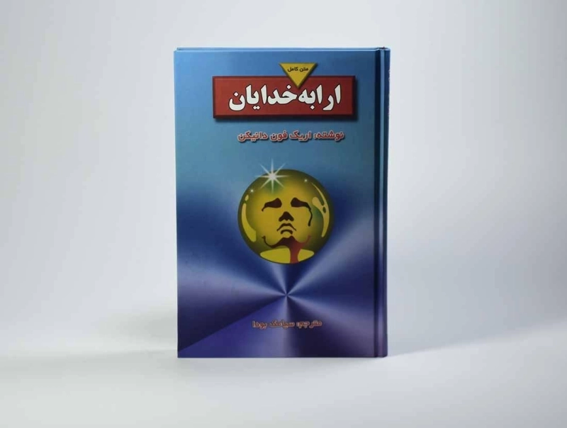 کتاب ارابه خدایان - اریک فون دانیکن - 2