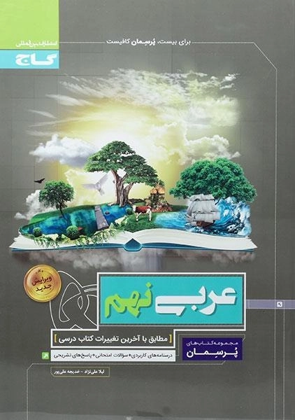 کتاب پرسمان عربی نهم گاج