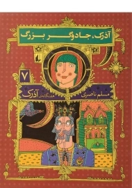 کتاب آذرک، جادوگر بزرگ