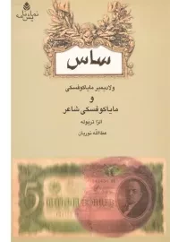 کتاب ساس - ولادیمیر مایاکوفسکی