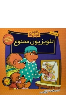 کتاب تلویزیون ممنوع (خانواده خرس ها 23)