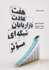 کتاب هفت عادت بازاریابان شبکه ای موثر