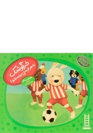 کتاب خرگوشک به هر قیمتی برنده نشو! (ماجراهای دم پنبه ای)