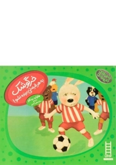 کتاب خرگوشک به هر قیمتی برنده نشو! (ماجراهای دم پنبه ای)