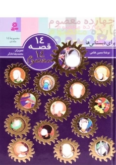 کتاب مجموعه 14 قصه 14 معصوم
