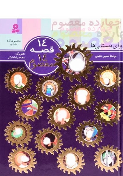 کتاب مجموعه 14 قصه 14 معصوم - 0