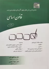 کتاب مجموعه تست قانون اساسی انتشارات چتر دانش