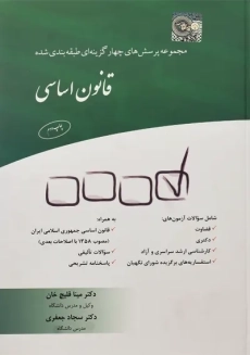 کتاب مجموعه تست قانون اساسی انتشارات چتر دانش