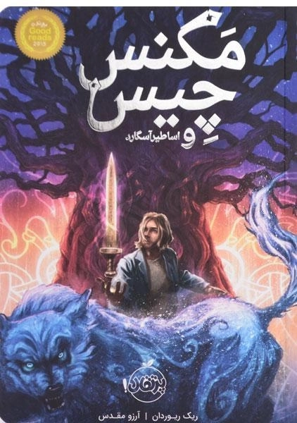 کتاب مگنس چیس و اساطیر آسگارد