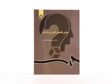 کتاب مبانی فلسفی تئوری سازمان - میرزائی اهرنجانی - 3