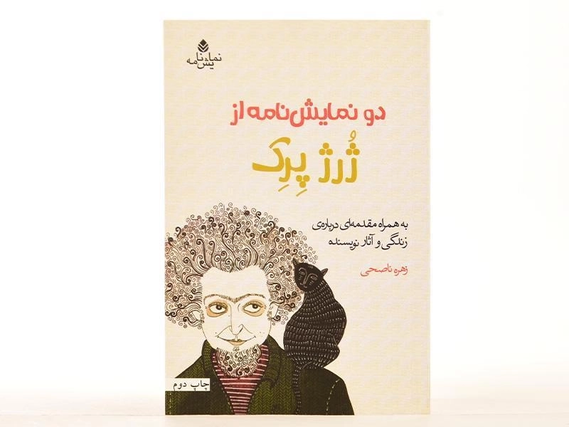 کتاب دو نمایش نامه از ژرژ پرک - 3