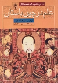 کتاب علم در چین باستان