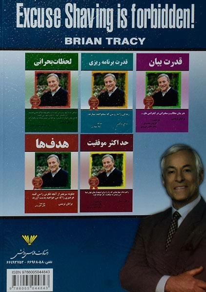 کتاب بهانه تراشی ممنوع! | برایان تریسی - 1
